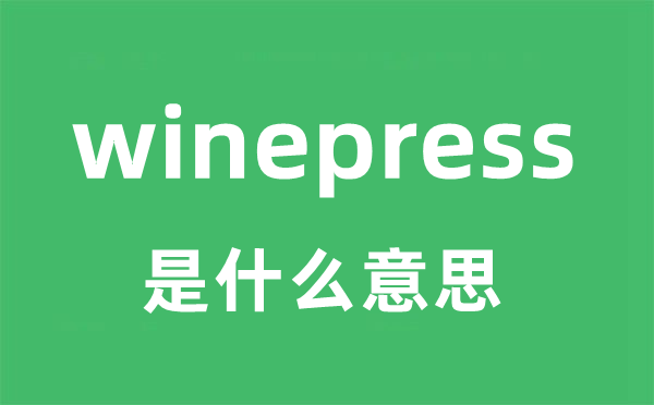 winepress是什么意思