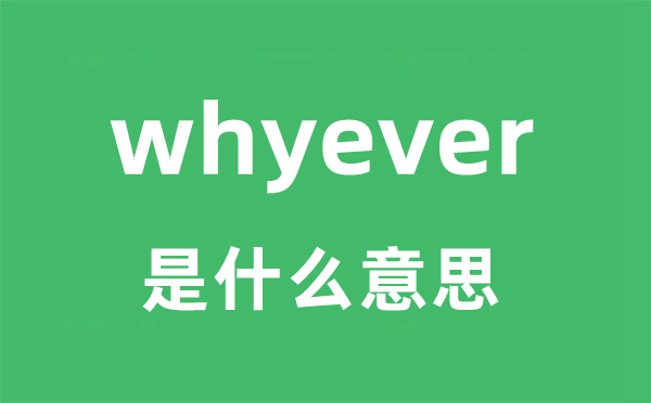 whyever是什么意思