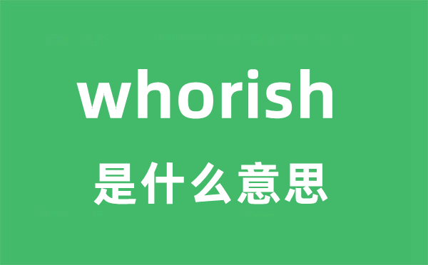 whorish是什么意思