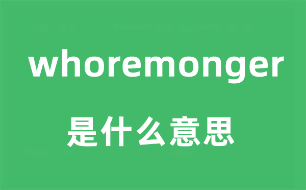 whoremonger是什么意思