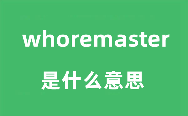 whoremaster是什么意思