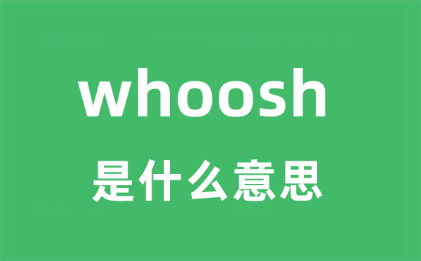 whoosh是什么意思