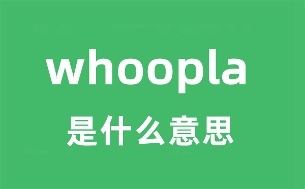 whoopla是什么意思