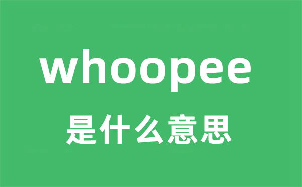 whoopee是什么意思