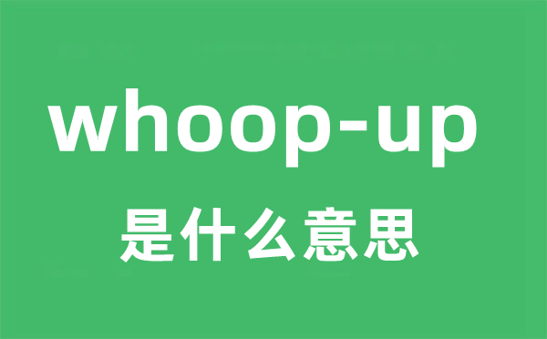 whoop-up是什么意思