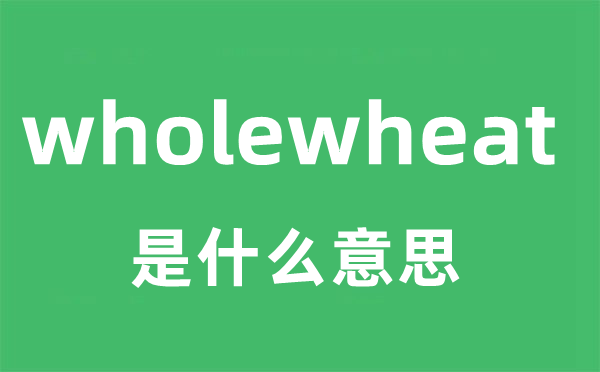 wholewheat是什么意思