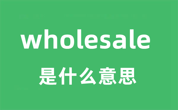 wholesale是什么意思