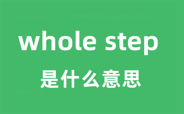 whole step是什么意思