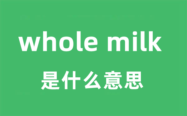 whole milk是什么意思