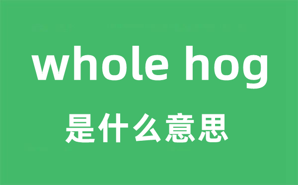 whole hog是什么意思