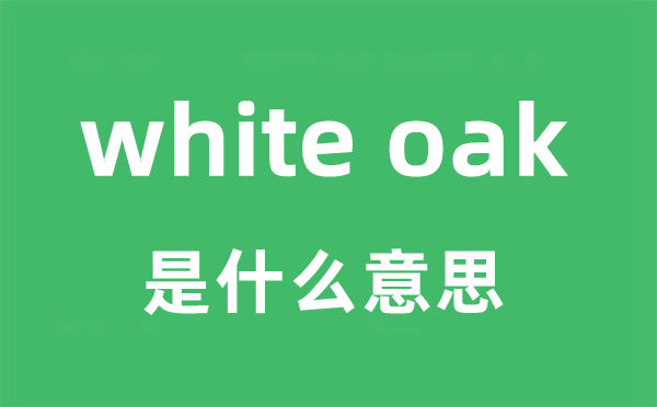 white oak是什么意思