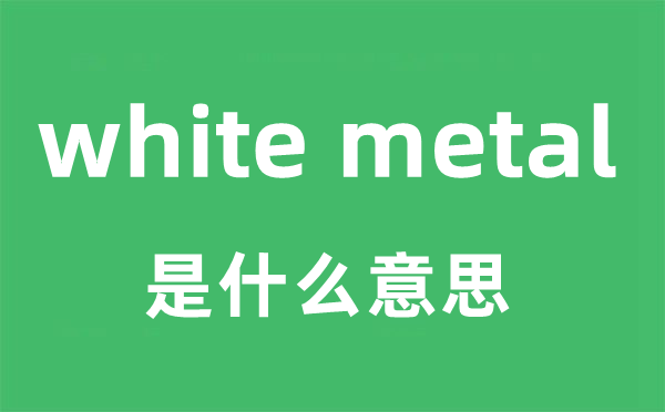 white metal是什么意思