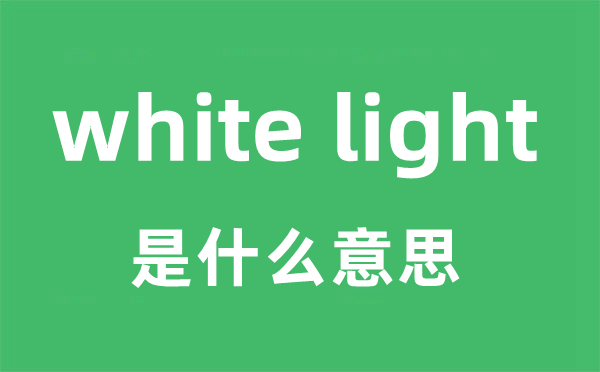 white light是什么意思