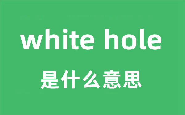 white hole是什么意思