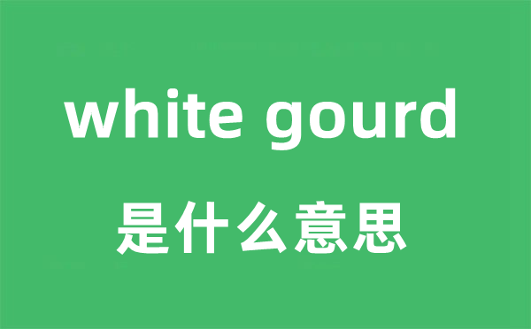 white gourd是什么意思