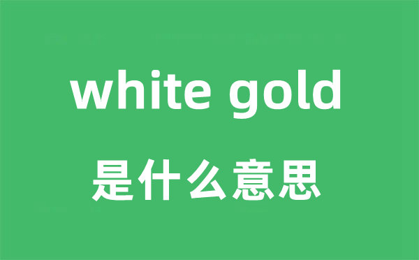 white gold是什么意思