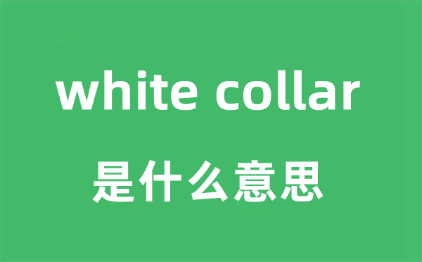 white collar是什么意思