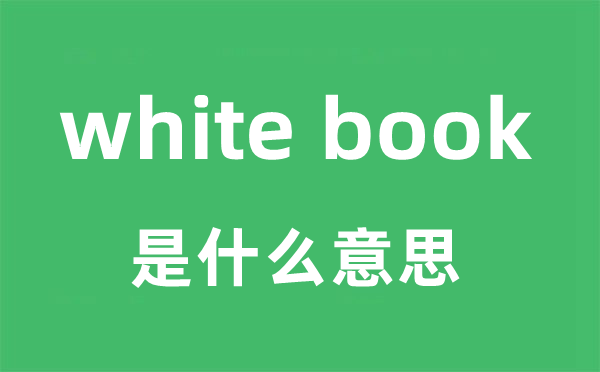 white book是什么意思