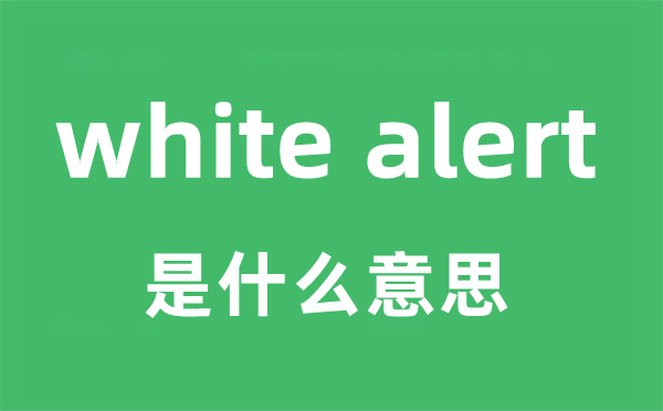 white alert是什么意思