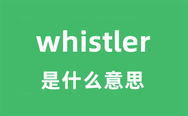 whistler是什么意思