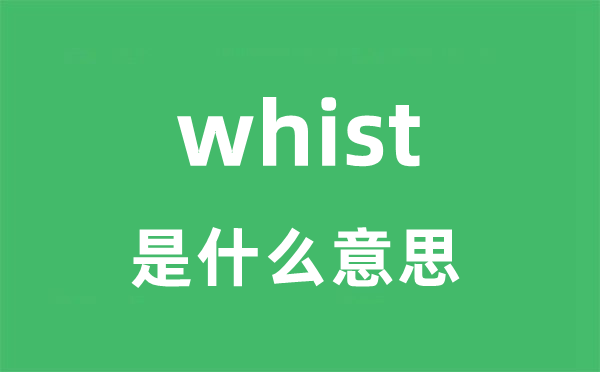 whist是什么意思