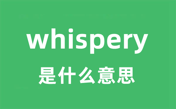 whispery是什么意思