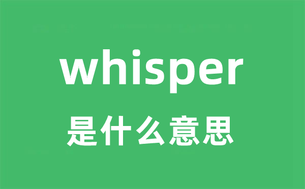 whisper是什么意思