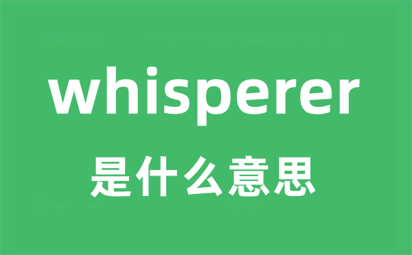 whisperer是什么意思