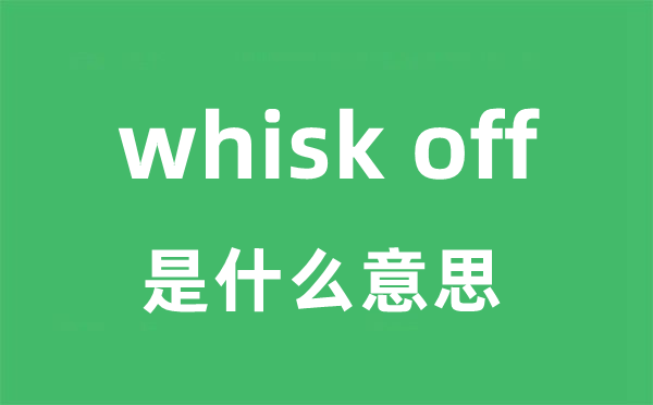 whisk off是什么意思