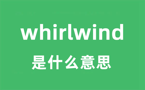 whirlwind是什么意思