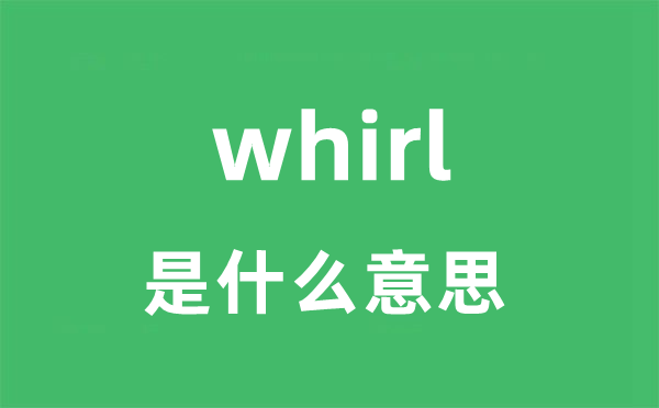 whirl是什么意思