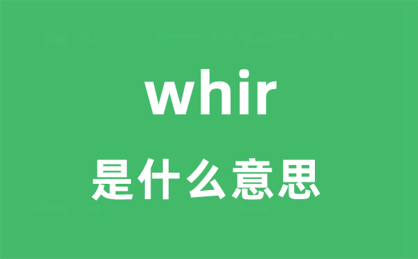 whir是什么意思