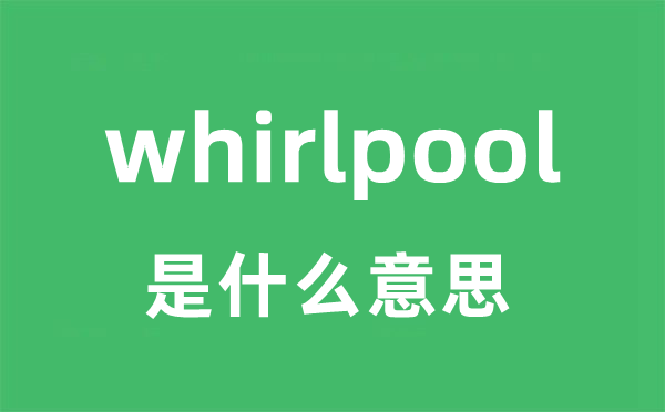 whirlpool是什么意思