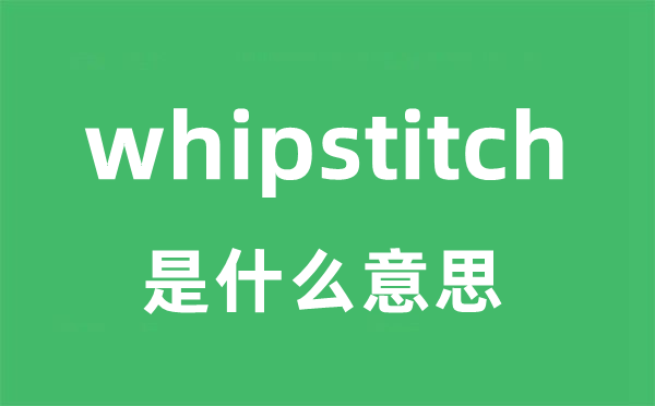 whipstitch是什么意思