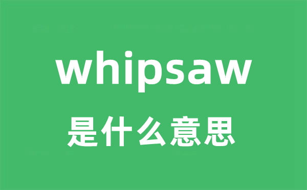 whipsaw是什么意思