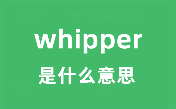 whipper是什么意思