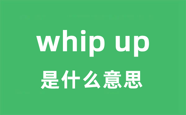 whip up是什么意思