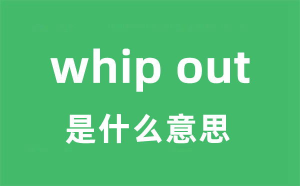 whip out是什么意思