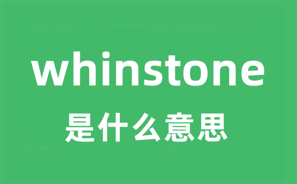 whinstone是什么意思