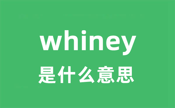 whiney是什么意思