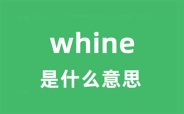 whine是什么意思