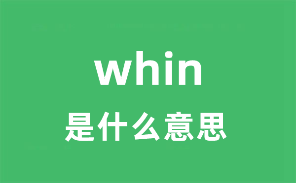 whin是什么意思