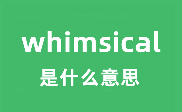 whimsical是什么意思