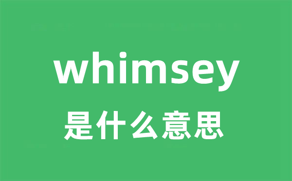 whimsey是什么意思