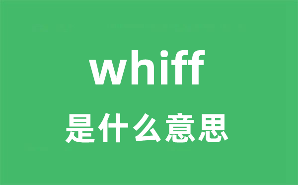 whiff是什么意思