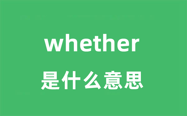 whether是什么意思