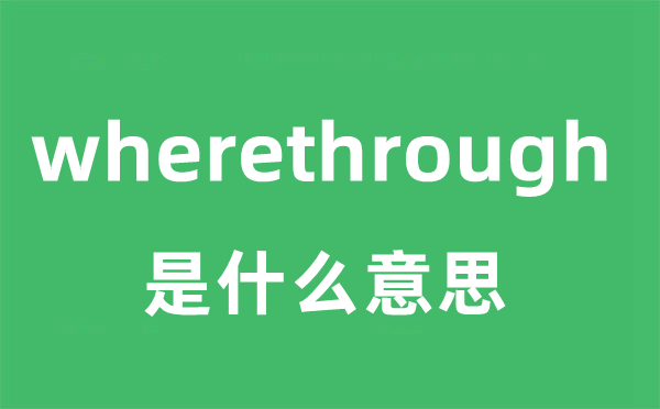 wherethrough是什么意思