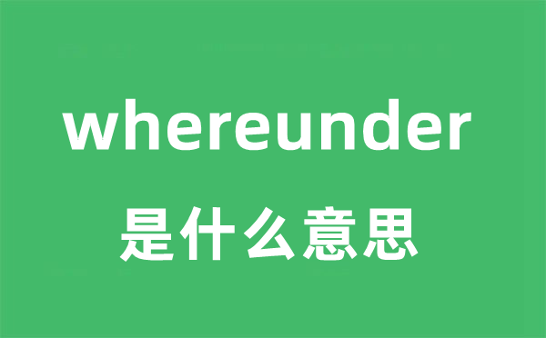 whereunder是什么意思