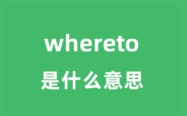 whereto是什么意思