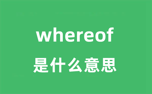 whereof是什么意思